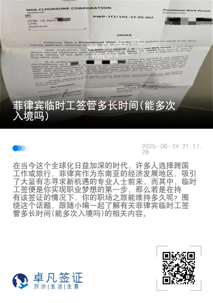 菲律宾临时工签管多长时间(能多次入境吗)