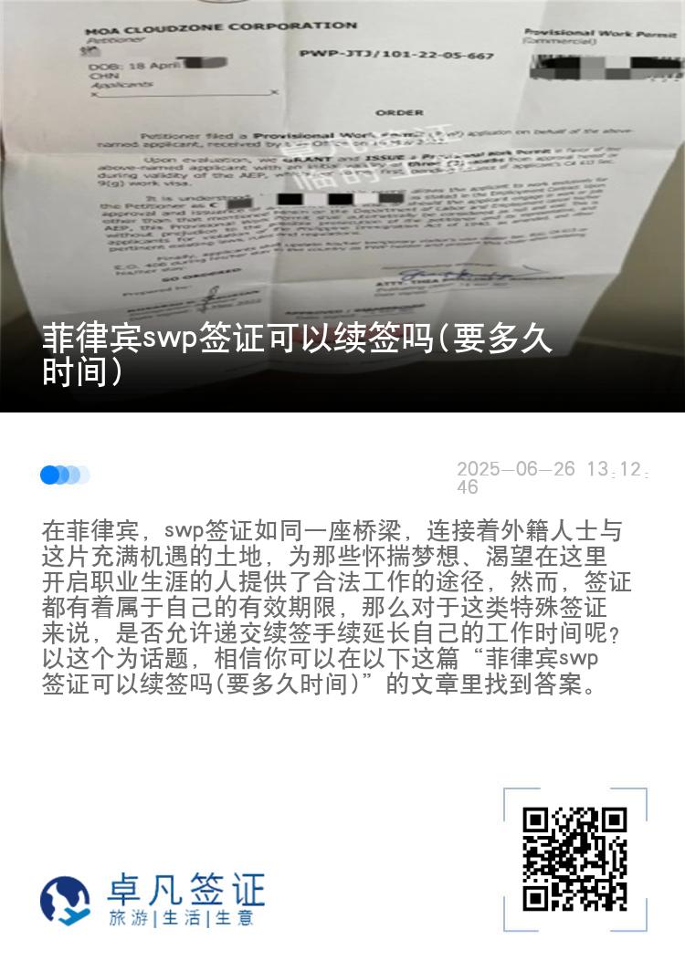菲律宾swp签证可以续签吗(要多久时间)