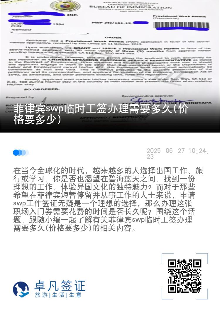 菲律宾swp临时工签办理需要多久(价格要多少)