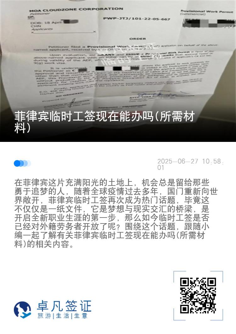 菲律宾临时工签现在能办吗(所需材料)