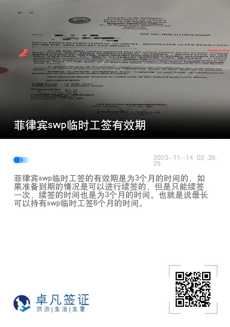 菲律宾swp临时工签